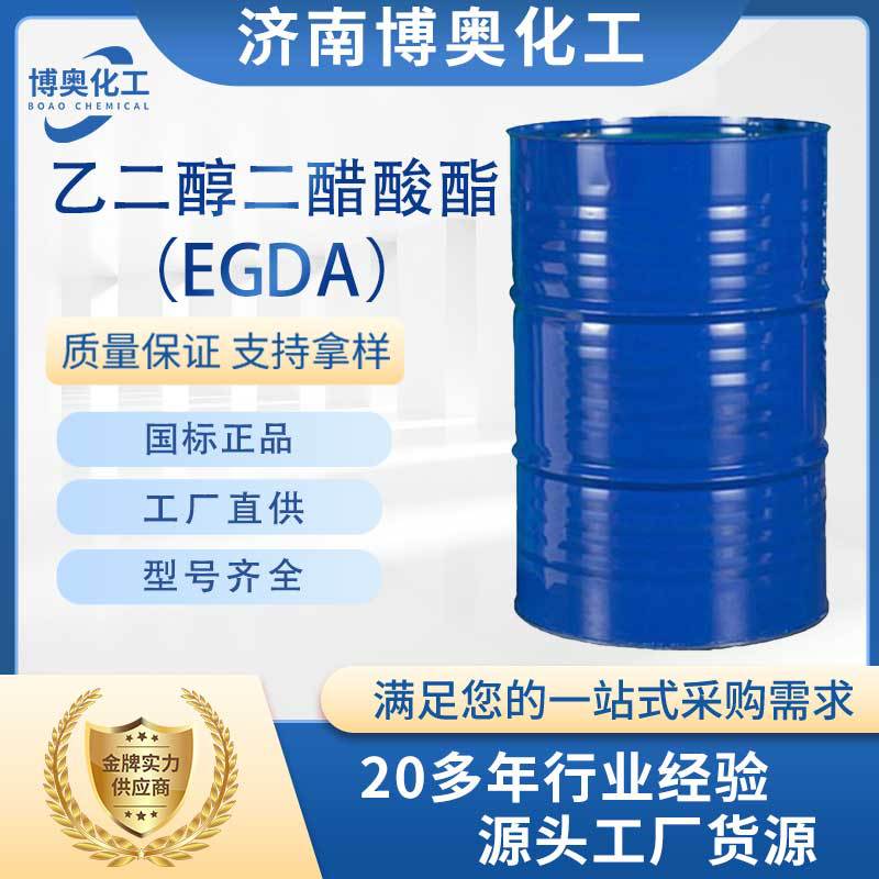 厦门乙二醇二醋酸酯（EGDA纯酯）